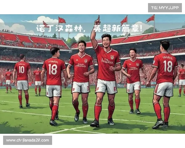 诺丁汉森林球迷的期待与球队的决心